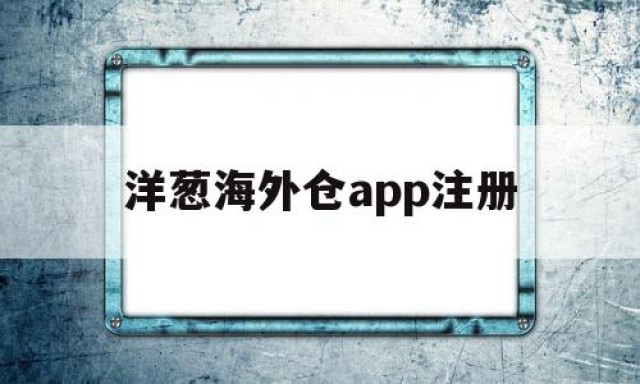 洋葱海外仓app注册